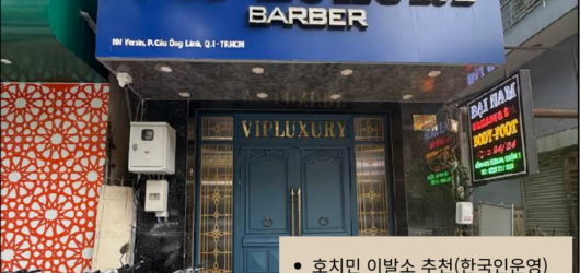 “호치민 1군, 단 하나의 프라이빗 럭셔리 이발소 추천