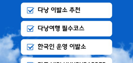 베트남 다낭에서 만나는 VIP 맞춤형 럭셔리(Luxury)이발소