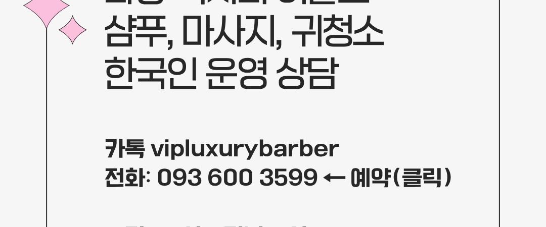 다낭이발소 추천 “럭셔리 이발소”