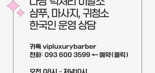 다낭이발소 추천 “럭셔리 이발소”